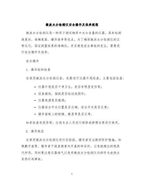 微波水分检测仪安全操作及保养规程