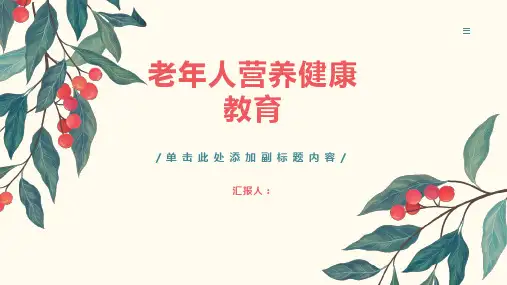老年人营养健康教育