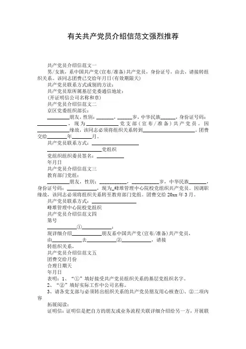 有关共产党员介绍信范文强烈推荐