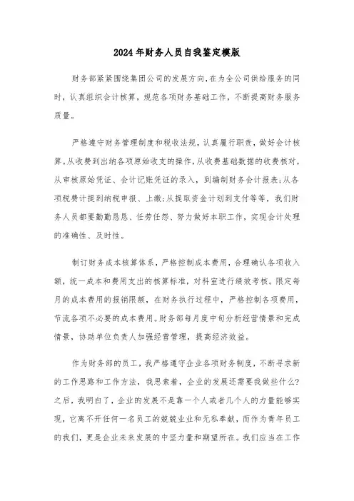 2024年财务人员自我鉴定模版(6篇)