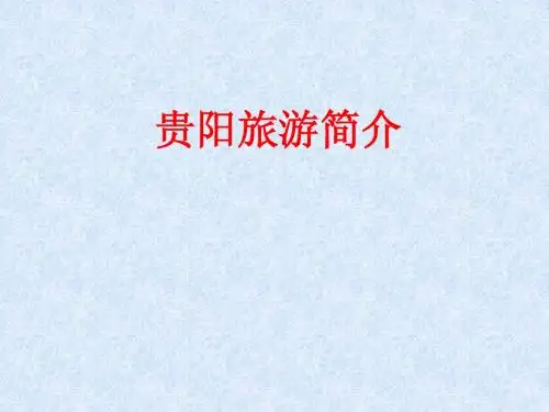 贵阳旅游简介