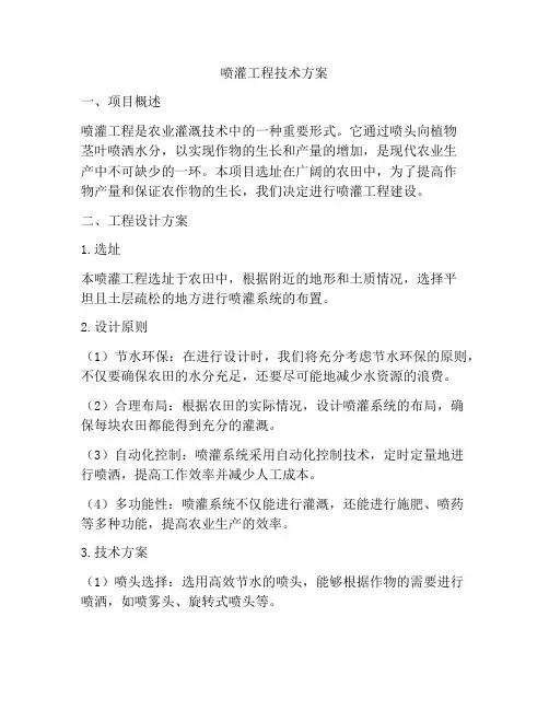 喷灌工程技术方案