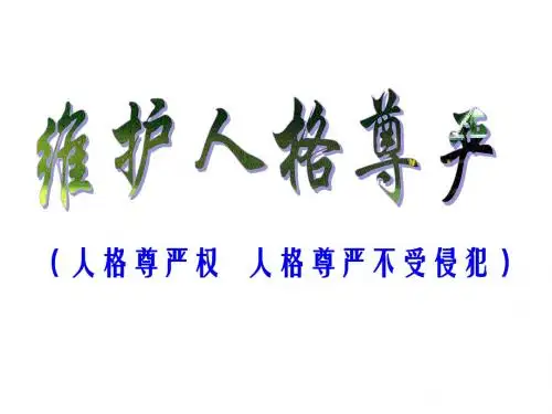 八年级政治维护人格尊严