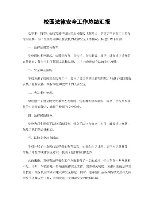 校园法律安全工作总结汇报