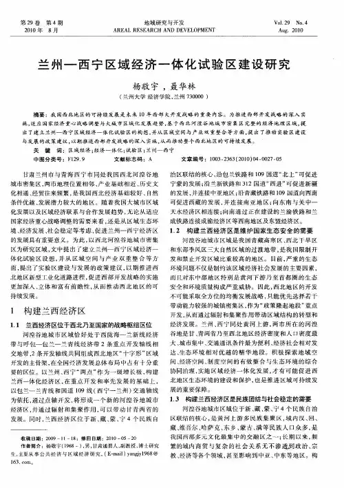 兰州—西宁区域经济一体化试验区建设研究