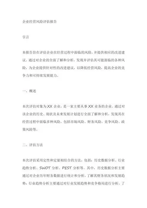企业经营风险评估报告模板