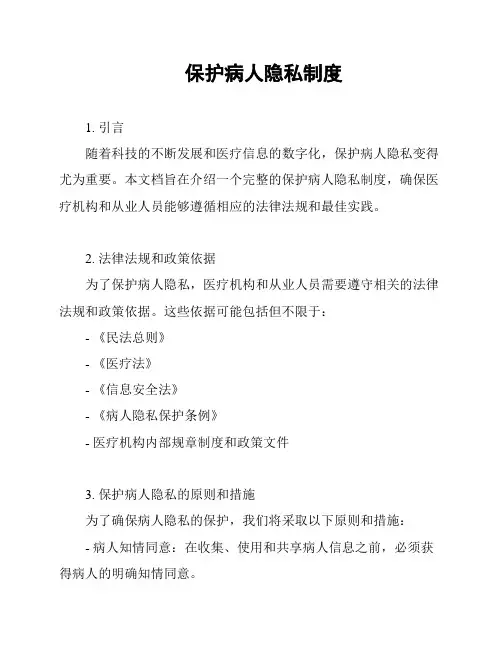 保护病人隐私制度
