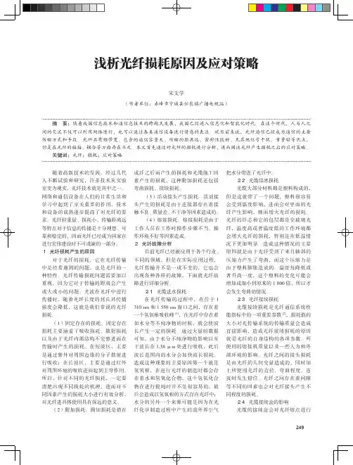 浅析光纤损耗原因及应对策略