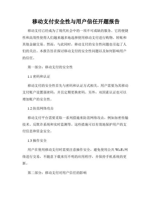 移动支付安全性与用户信任开题报告