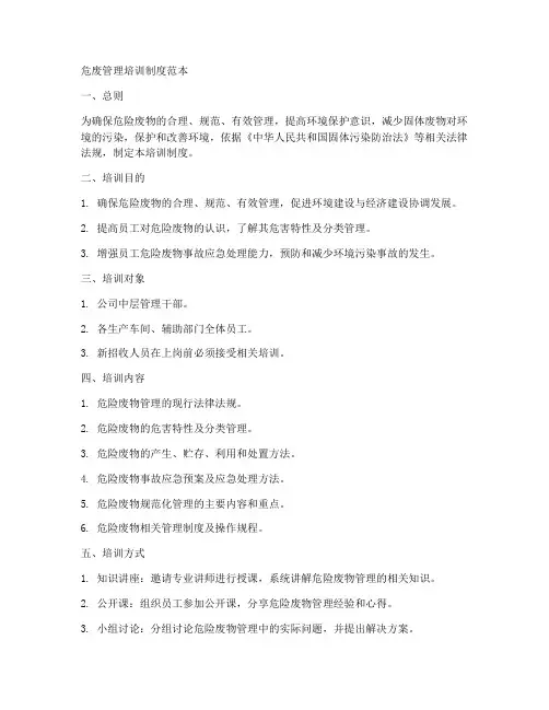 危废管理培训制度范本