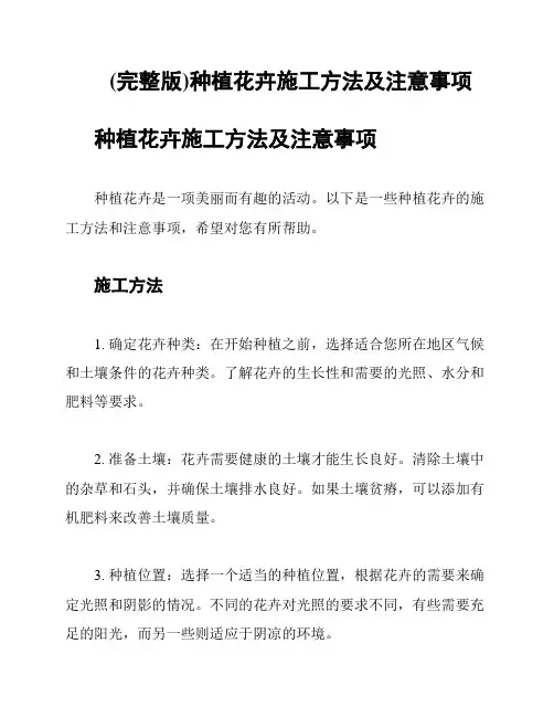 (完整版)种植花卉施工方法及注意事项