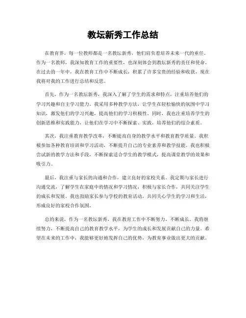 教坛新秀工作总结