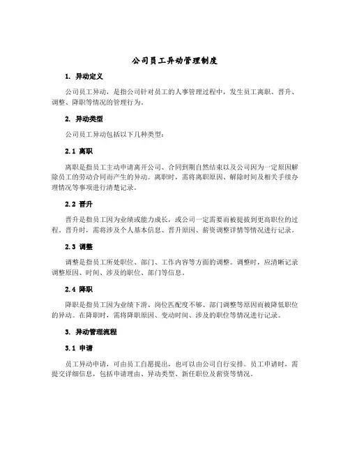 公司员工异动管理制度