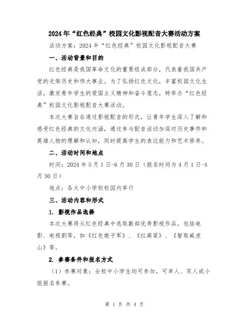 2024年“红色经典”校园文化影视配音大赛活动方案