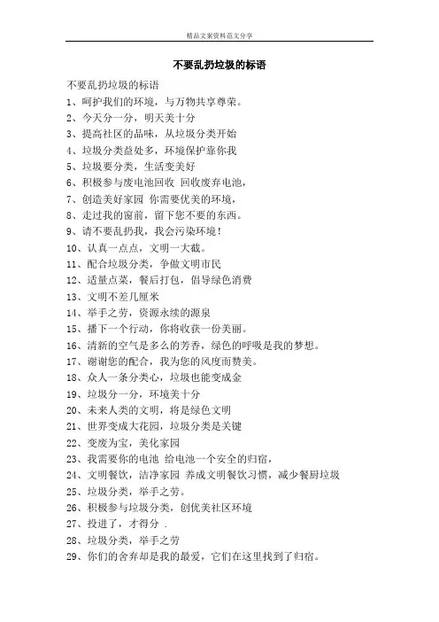 不要乱扔垃圾的标语-精品文案范文
