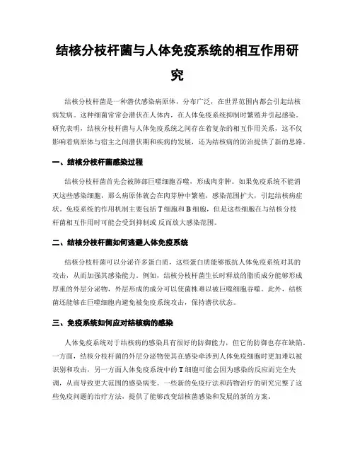 结核分枝杆菌与人体免疫系统的相互作用研究