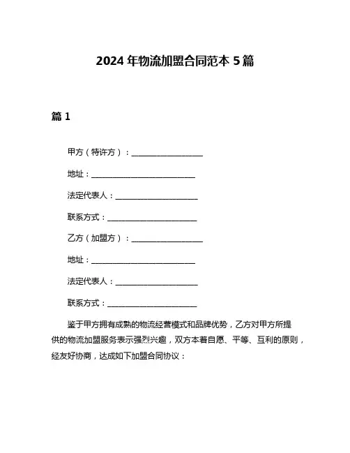 2024年物流加盟合同范本5篇