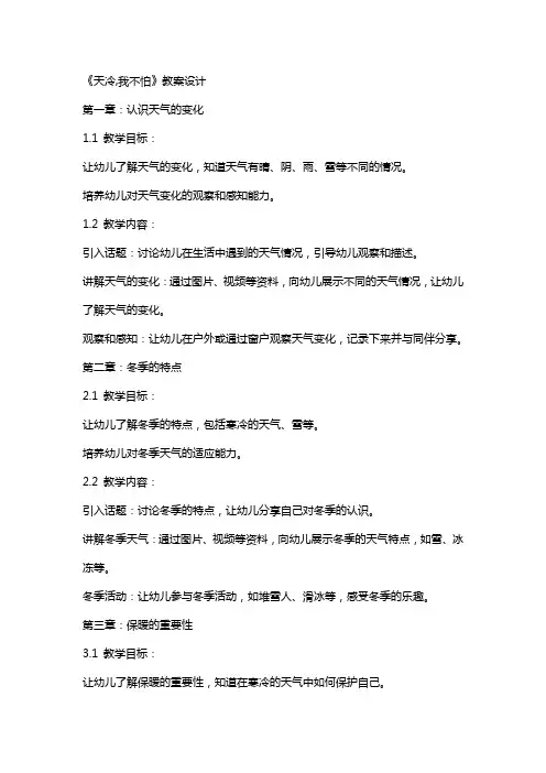 《天冷,我不怕》教案设计