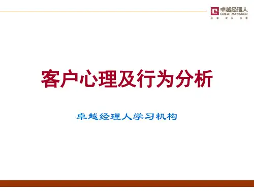 客户心理及行为分析