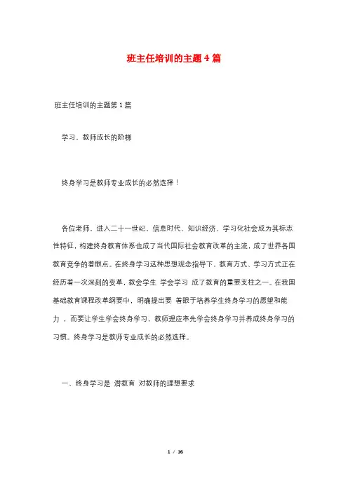 班主任培训的主题4篇