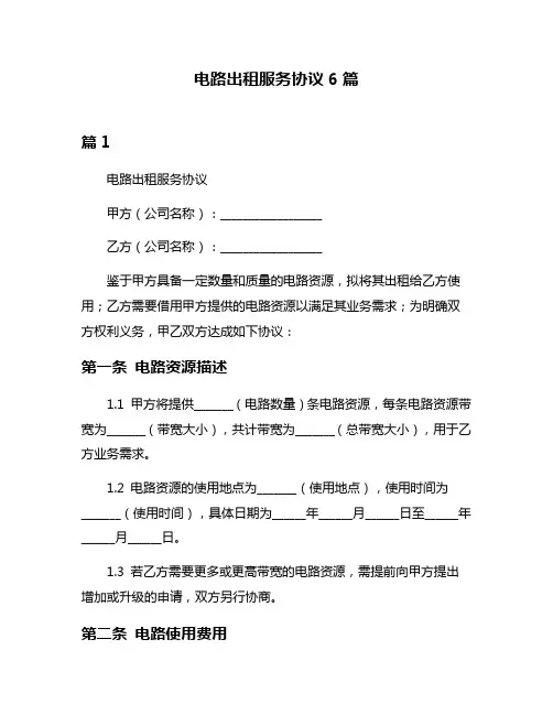 电路出租服务协议6篇