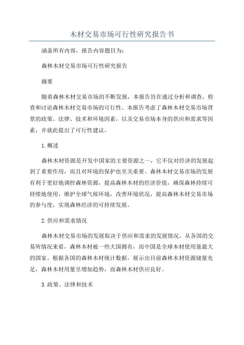 木材交易市场可行性研究报告书