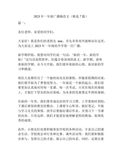 2023年一年级广播稿范文(精选7篇)