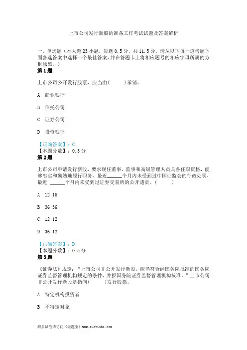 上市公司发行新股的准备工作考试试题及答案解析