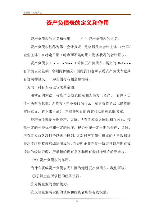 资产负债表的定义和作用