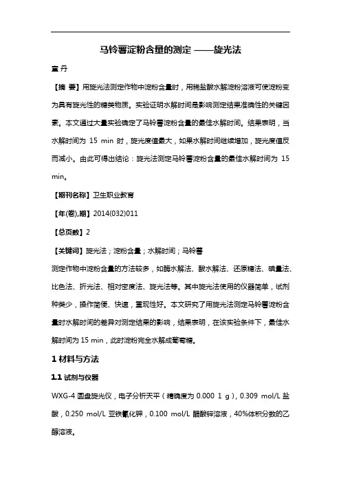 马铃薯淀粉含量的测定——旋光法
