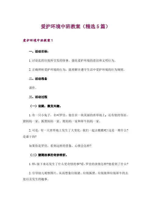 爱护环境中班教案(精选5篇)