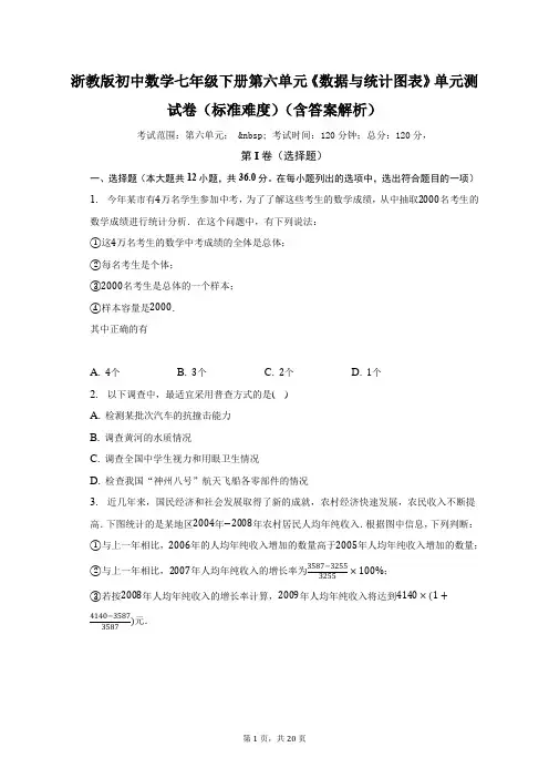 浙教版初中数学七年级下册第六单元《数据与统计图表》单元测试卷(标准难度)(含答案解析) 