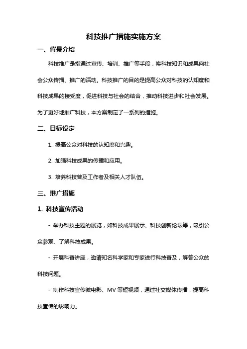 科技推广措施实施方案