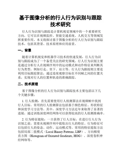 基于图像分析的行人行为识别与跟踪技术研究