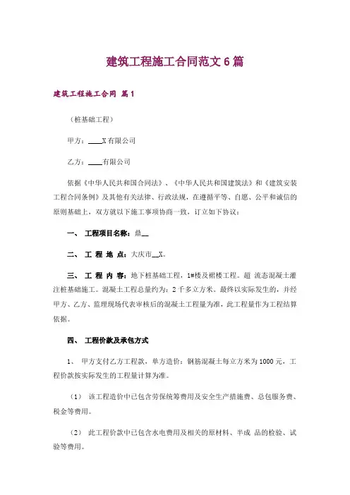 建筑工程施工合同范文6篇