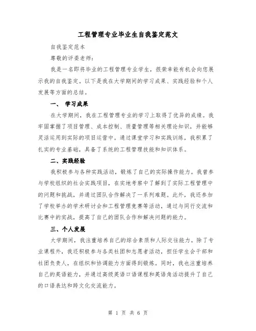 工程管理专业毕业生自我鉴定范文（三篇）