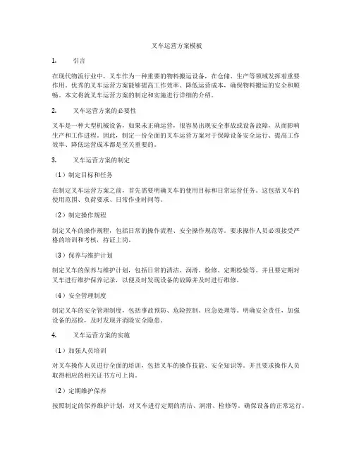 叉车运营方案模板
