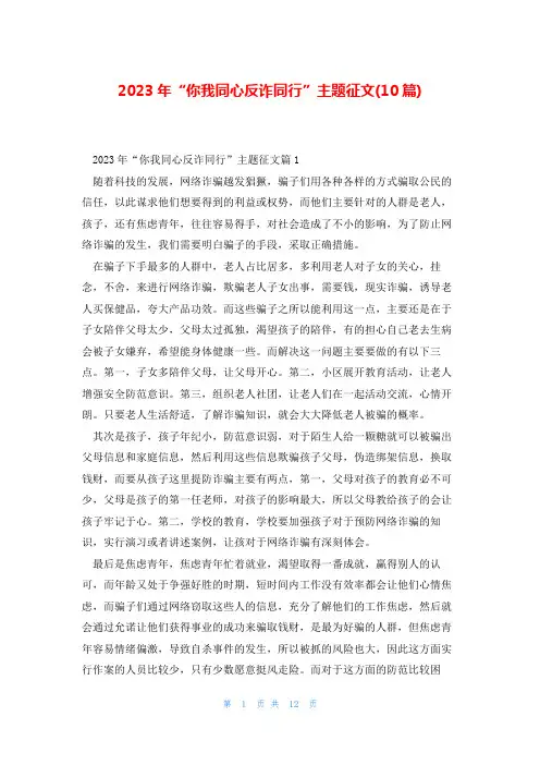 2023年“你我同心反诈同行”主题征文(10篇)