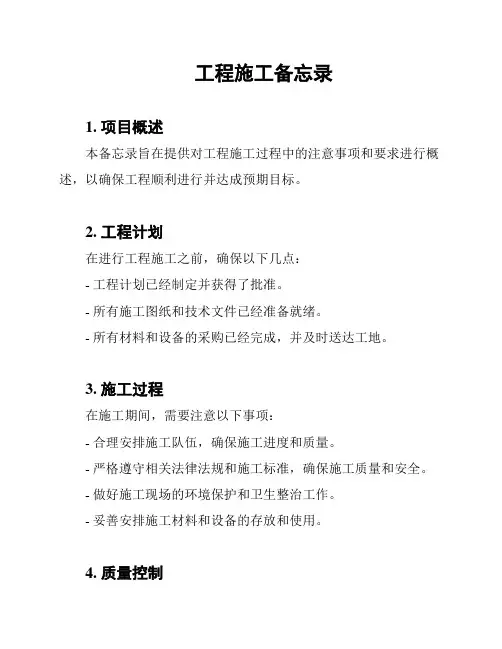工程施工备忘录