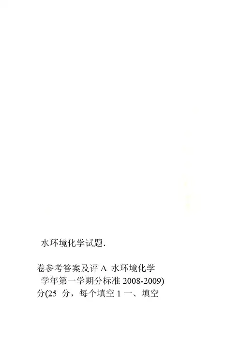 水环境化学试题
