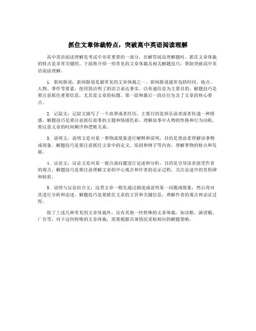 抓住文章体裁特点,突破高中英语阅读理解