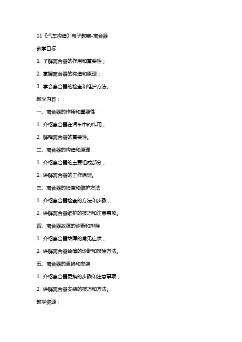 11《汽车构造》电子教案-离合器