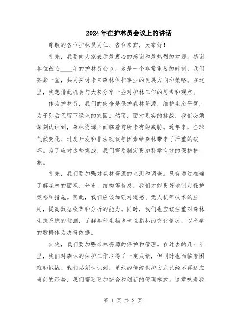 2024年在护林员会议上的讲话