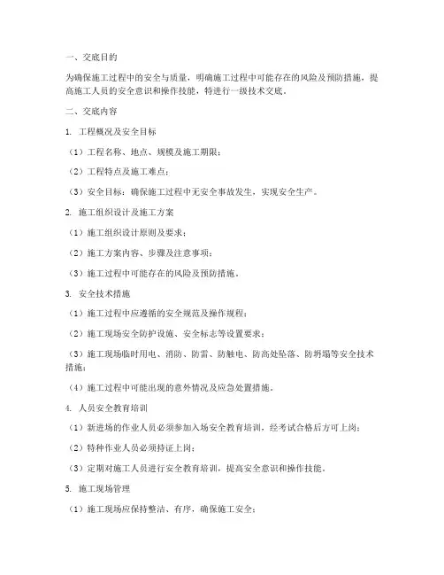 一级技术交底安全注意事项模板