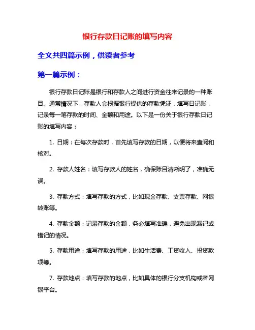 银行存款日记账的填写内容