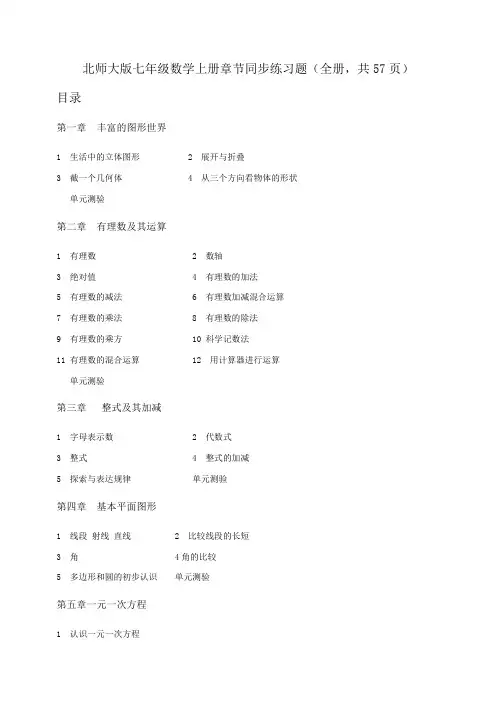 北师大版七年级数学上册章节同步练习题(全册,共57页)