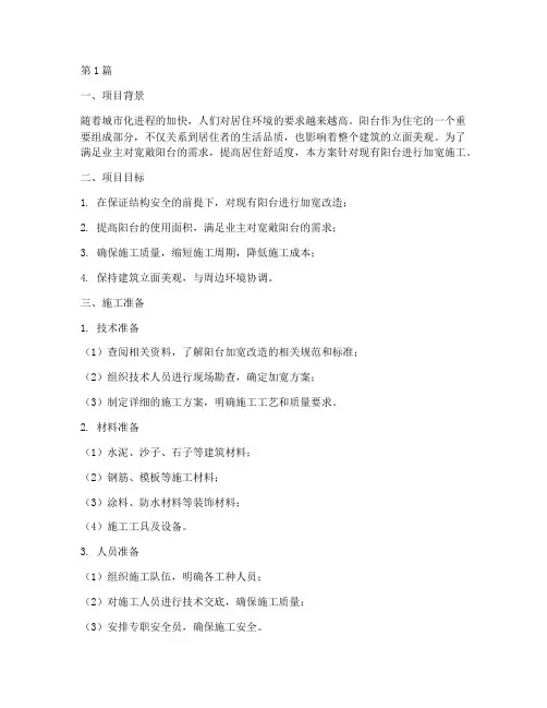 阳台加宽施工方案(3篇)