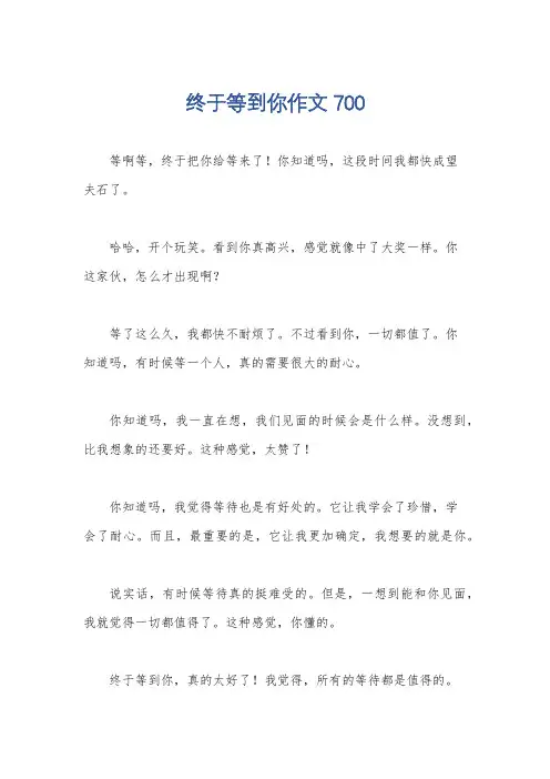 终于等到你作文700