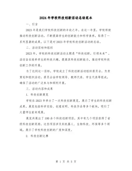 2024年学校科技创新活动总结范本(2篇)
