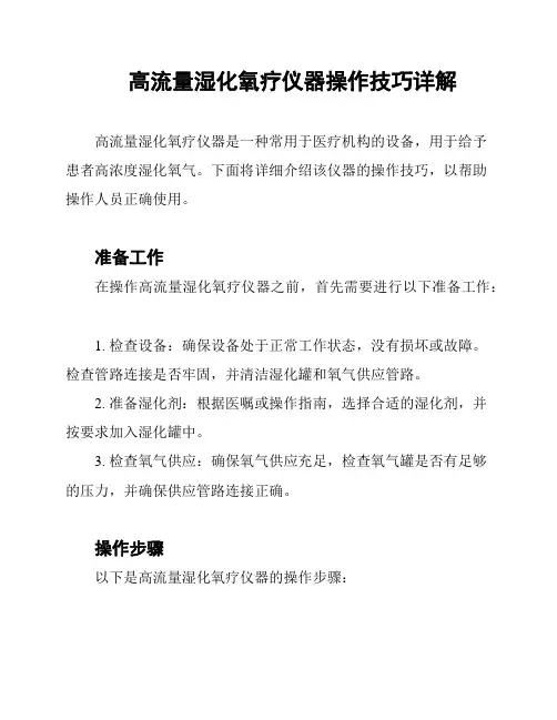 高流量湿化氧疗仪器操作技巧详解